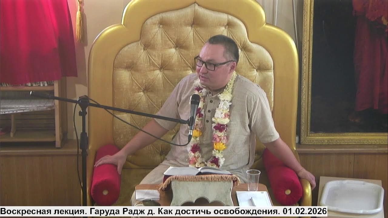 Воскресная лекция. Гаруда Радж д. Как достичь освобождения. 01.02.2026