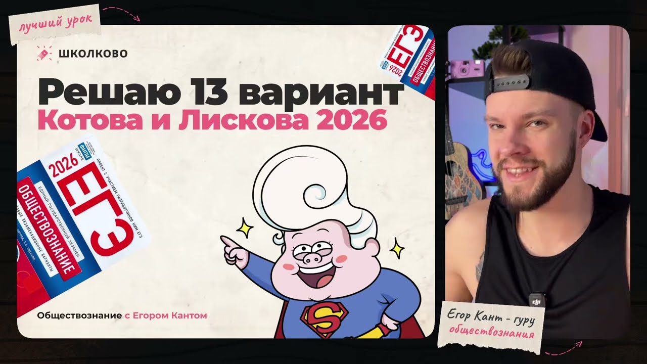 Кант решает 13 вариант из сборника ЕГЭ по обществознанию Котовой и Лисковой 2026