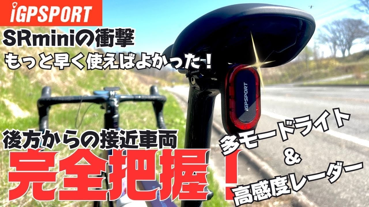 【後方完全把握】iGPSPORT SRmini ライド中の安全面向大幅up⤴︎