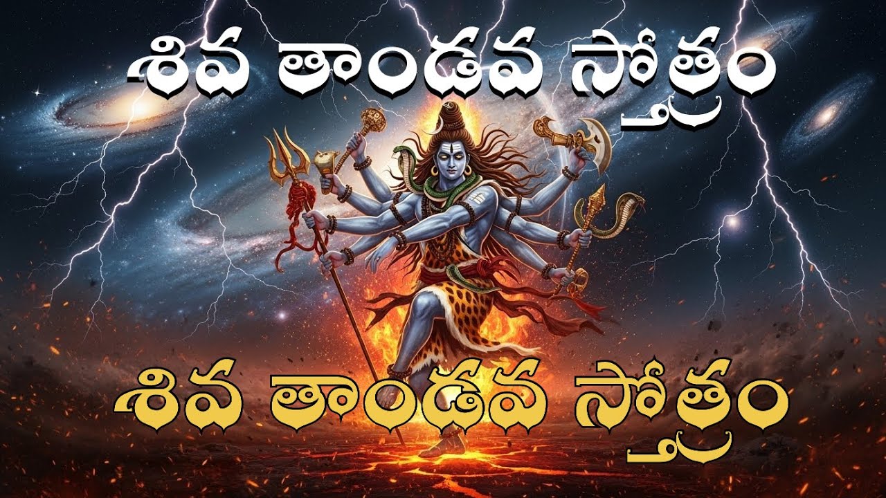 శివ తాండవ స్తోత్రం latest one #shivamantra #shivastotra #devine #prayer 