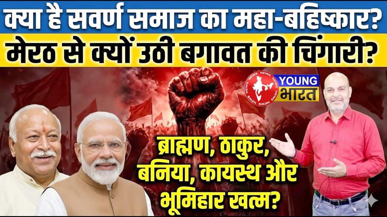 मेरठ से RSS के खिलाफ सवर्ण क्रांति? 4444 शाखाओं में सन्नाटा, क्या 2027 में खत्म होगा BJP का खेल?