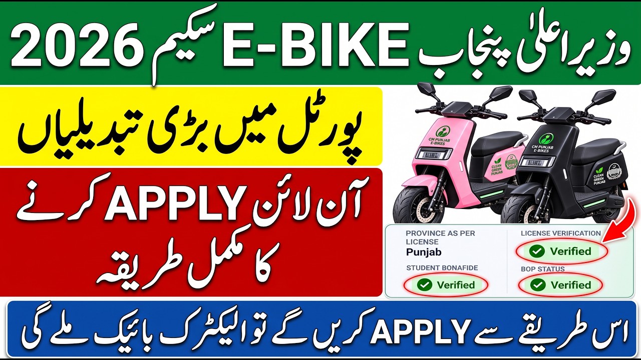CM Punjab e Bike Scheme 2026 Apply Online | Complete Registration & Eligibility Guide