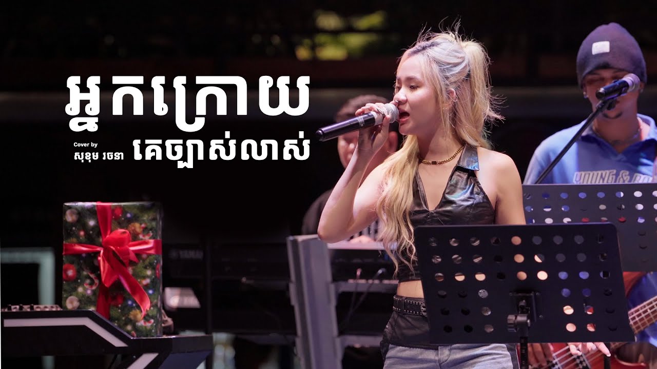 អ្នកក្រោយគេច្បាស់លាស់ - cover  by សុខុម រចនា
