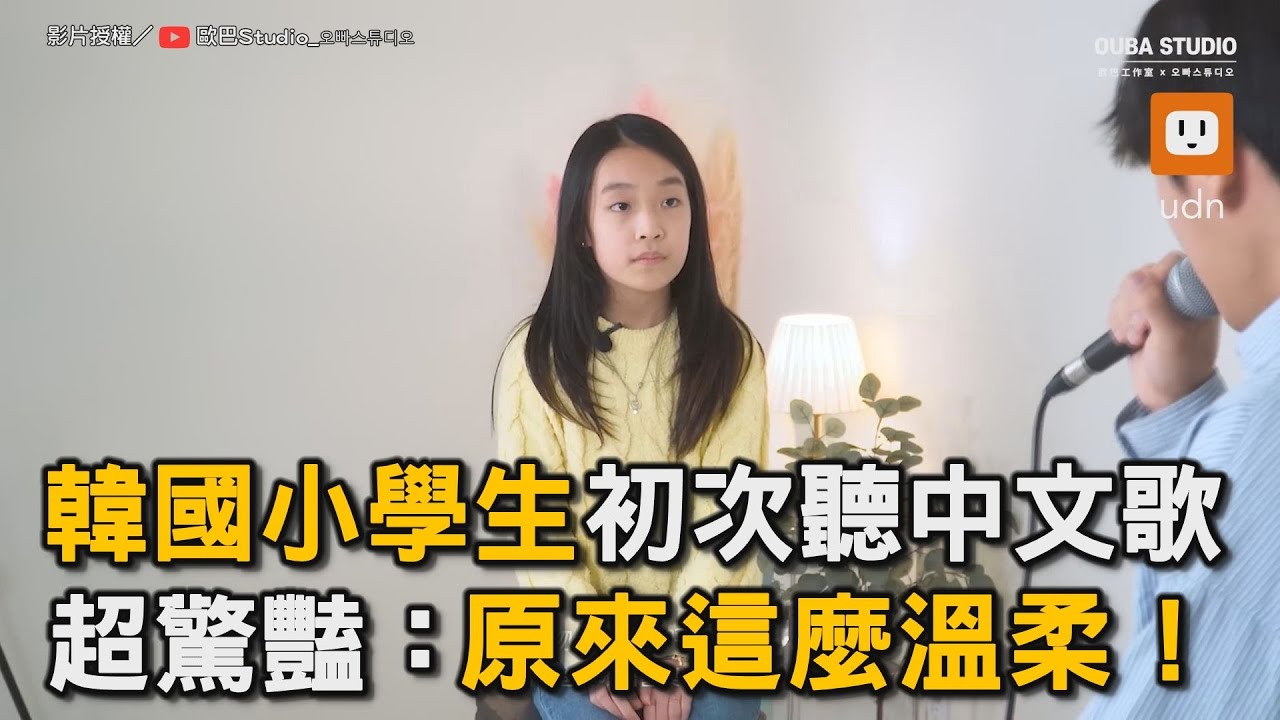 韓國小學生初次聽中文歌 她超驚豔：原來這麼溫柔！｜音樂｜中文歌｜韓國人 @oubastudio