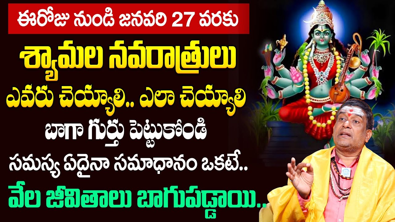 ఈరోజు నుండి జనవరి 27 వరకు శ్యామలా నవరాత్రులు.. | Shyamala Navaratri 2025 Pooja & Mantra |@iDream