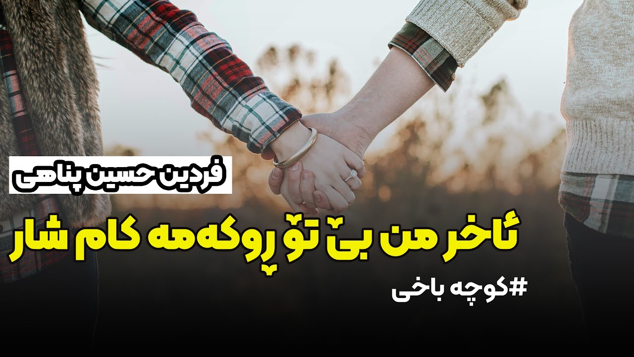 فردین حسین پناهی کوچه باخی، فردین حسین پناهی آخر من بی تو روکمه کام شار،ئاخر من بێ تۆ ڕوکەمە کام شار