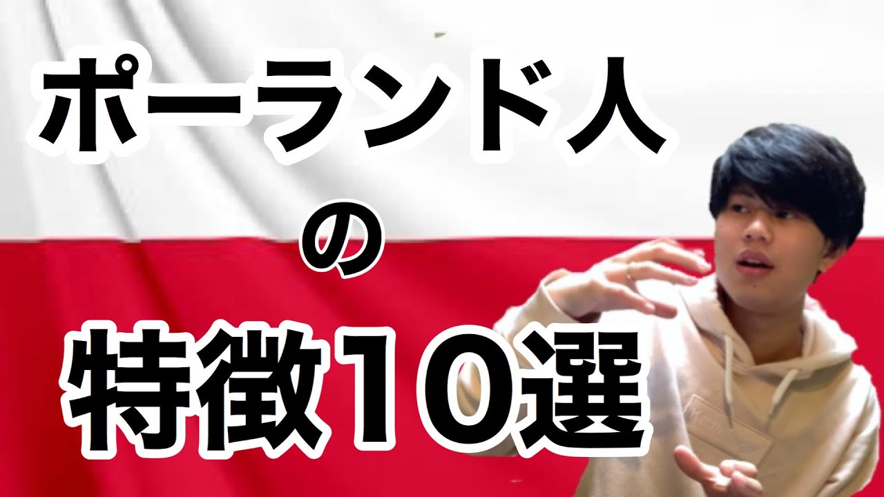 ポーランド人の特徴10選