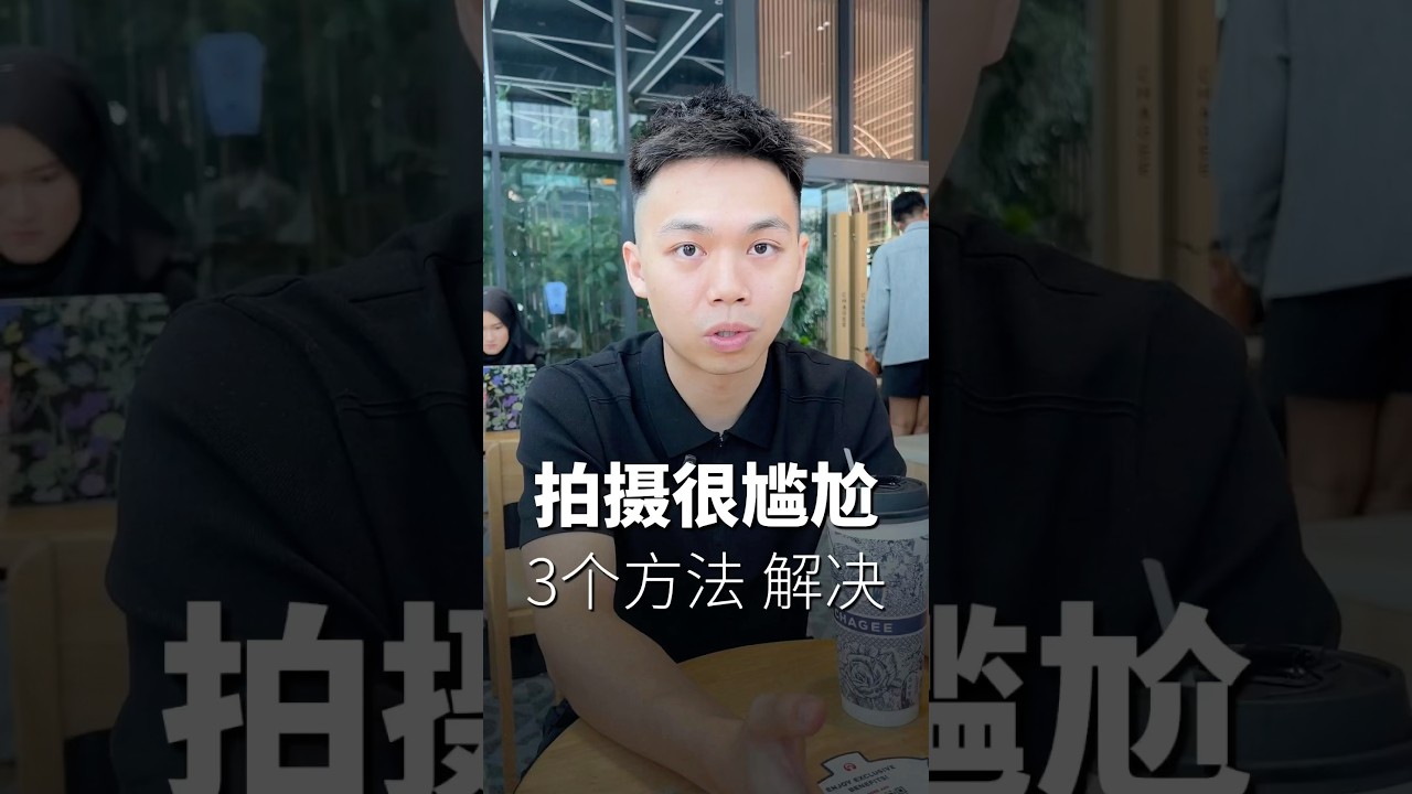 🇸🇬🇲🇾 你的尴尬 观众看出 #个人ip #創業 #事业 #生意思维 #个人品牌