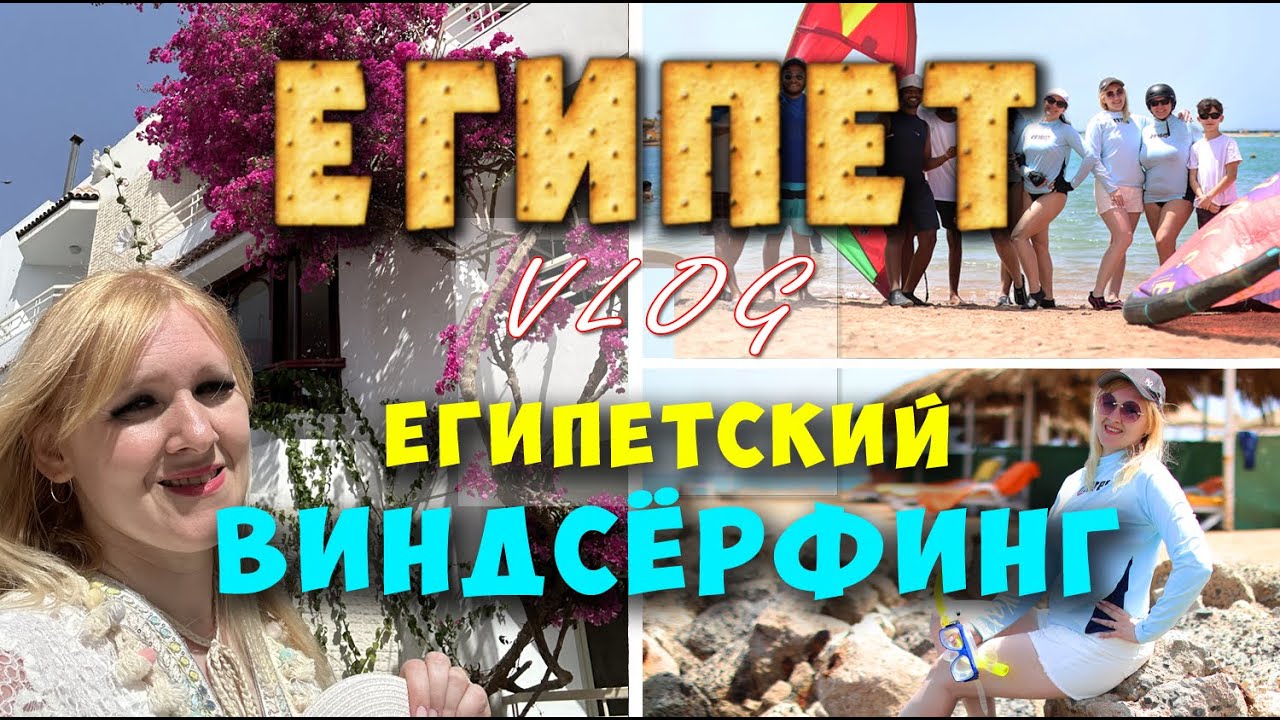 Первый завтрак в Египте. Виндсёрфинг. Хургада. 2025