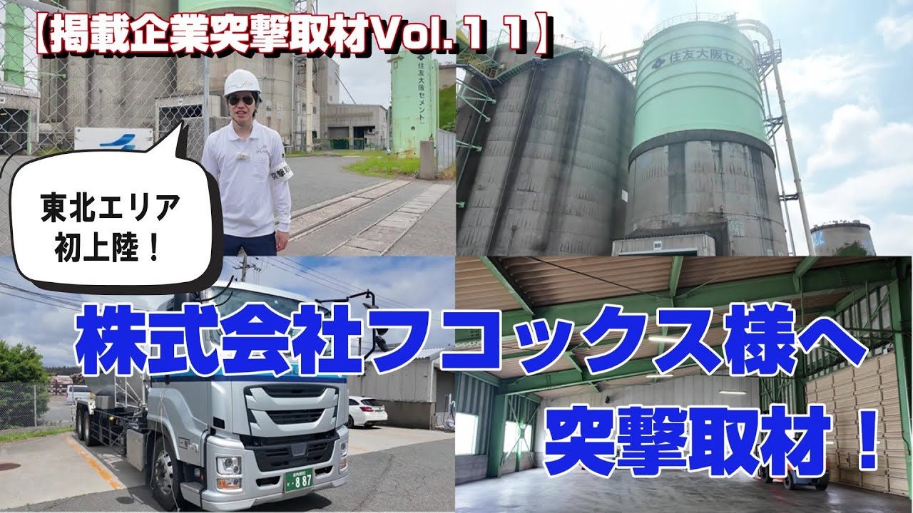【ぴたり庫掲載企業突撃取材Vol.11】圧巻のサイロ・バルク車にぴたり庫X1号も圧倒される！粉粒体事業のスペシャリストの現場風景に密着！≪株式会社フコックス　酒田営業所≫