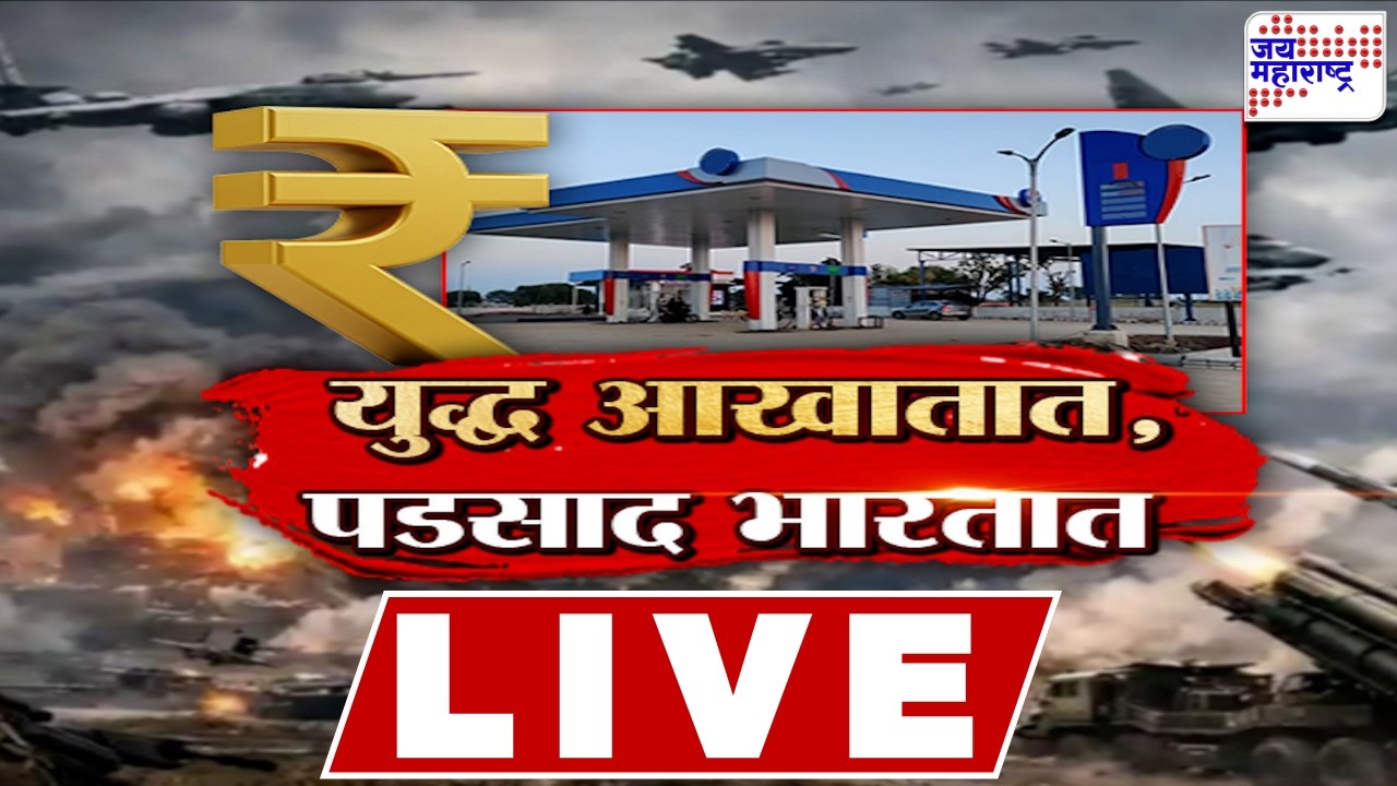 LIVE | Israel VS Iran War Update | तिसऱ्या युद्धाची ठिणगी?; युद्ध आखातात,पडसाद भारतात