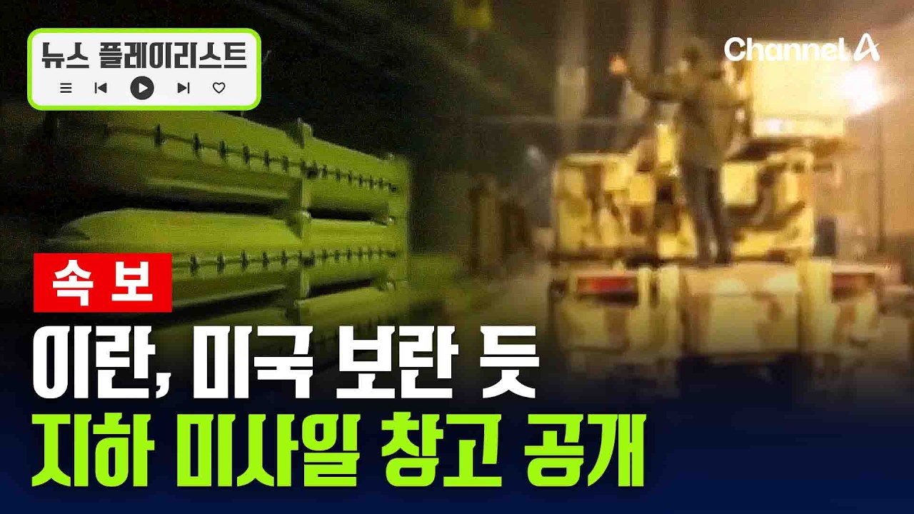 [속보] '미사일 가득' 이란, 지하 미사일 창고 공개 [뉴스플레이리스트] / 채널A