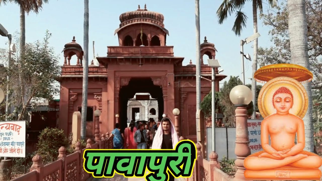 पावापुरी जल मन्दिर ! Pawapuri tourist places ! pawapuri jal mandir History