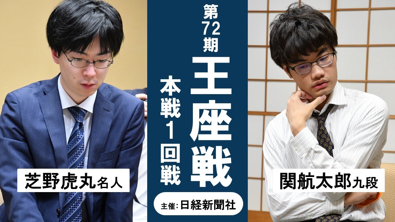 第72期王座戦本戦1回戦【芝野虎丸名人－関航太郎九段】