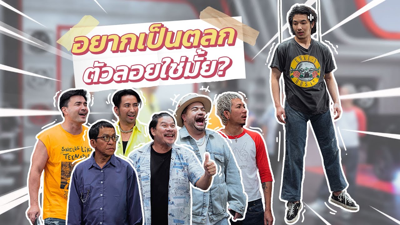 ก็มาดิคร้าบ | แก๊งก็มาดิคร้าบจัดตลกตัวลอยให้อุลเล่น งานนี้เด่นๆ คนเดียวเลยคร้าบ | 9 ก.ค. 66