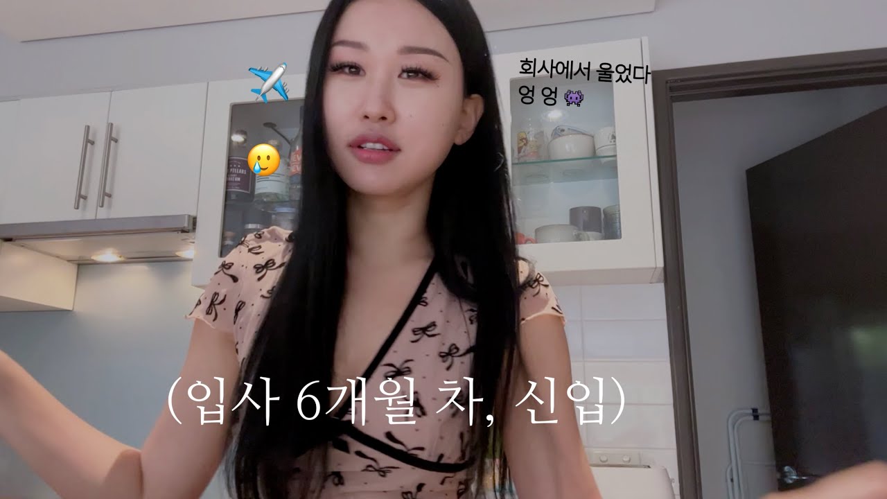 ㅅㅐ 회사에서 눈물 흘린 썰. 첫 비즈니스. 첫 뉴욕. 첫 나에게 소리지른 선배. 첫 눈물. 첫마음가짐