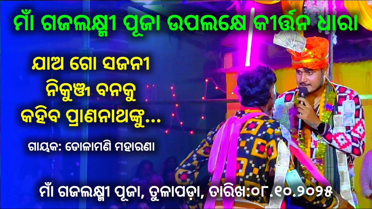 Dolamani Maharana || Kirtandhara || Gajalaxmi Puja, 2025, Tulapada #dolamanimaharana #kirtandhara