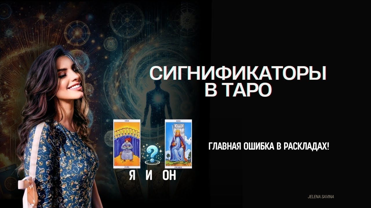 Сигнификатор в Раскладе / Обучение Таро