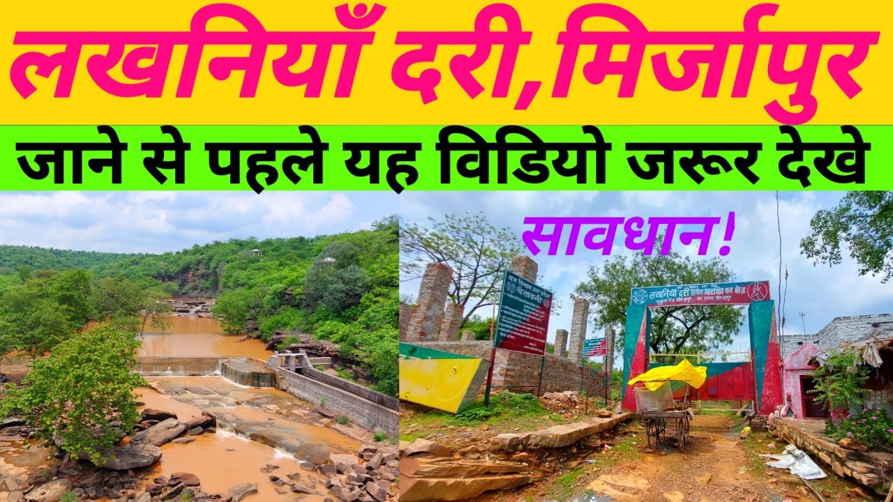 लखनियाँ दरी,अहरौरा,मिर्जापुर ! Lakhaniya Dari Waterfall,Mirzapur 2023 ! Lakhaniya Dari ! Mirzapur
