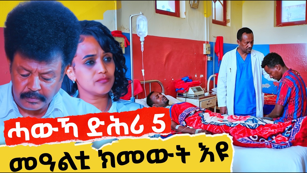 EMN - ይቕሬታ መርዓ ኣይግበርን እዩ ሓውኻ ድሕሪ ሓሙሽተ መዓልቲ ክመውት እዩ። - Eritrean Media Network