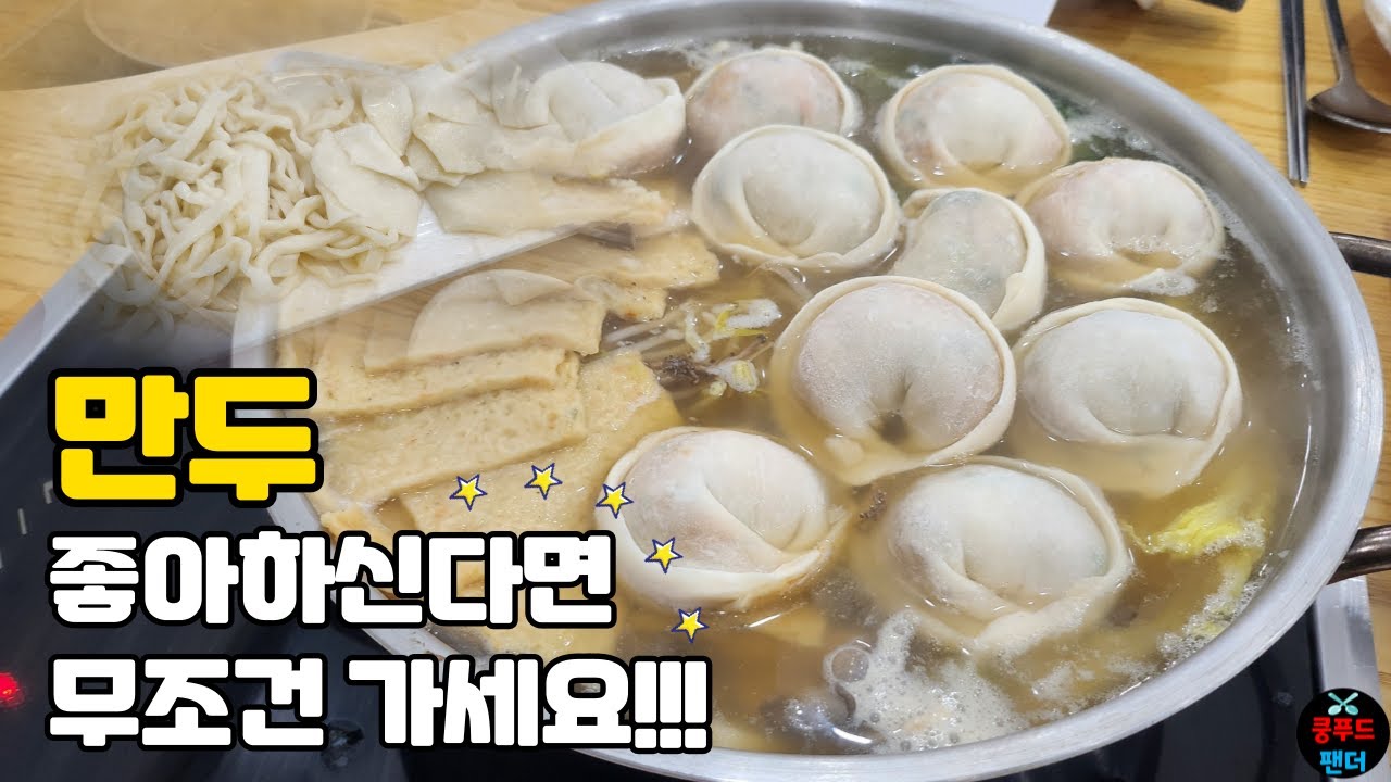 반죽부터 직접 빚으시는 🥟만두전골 맛집을 찾았습니다!! 마무리 칼국수 수제비까지 완벽👍 | Best dumpling restaurant | MUKBANG