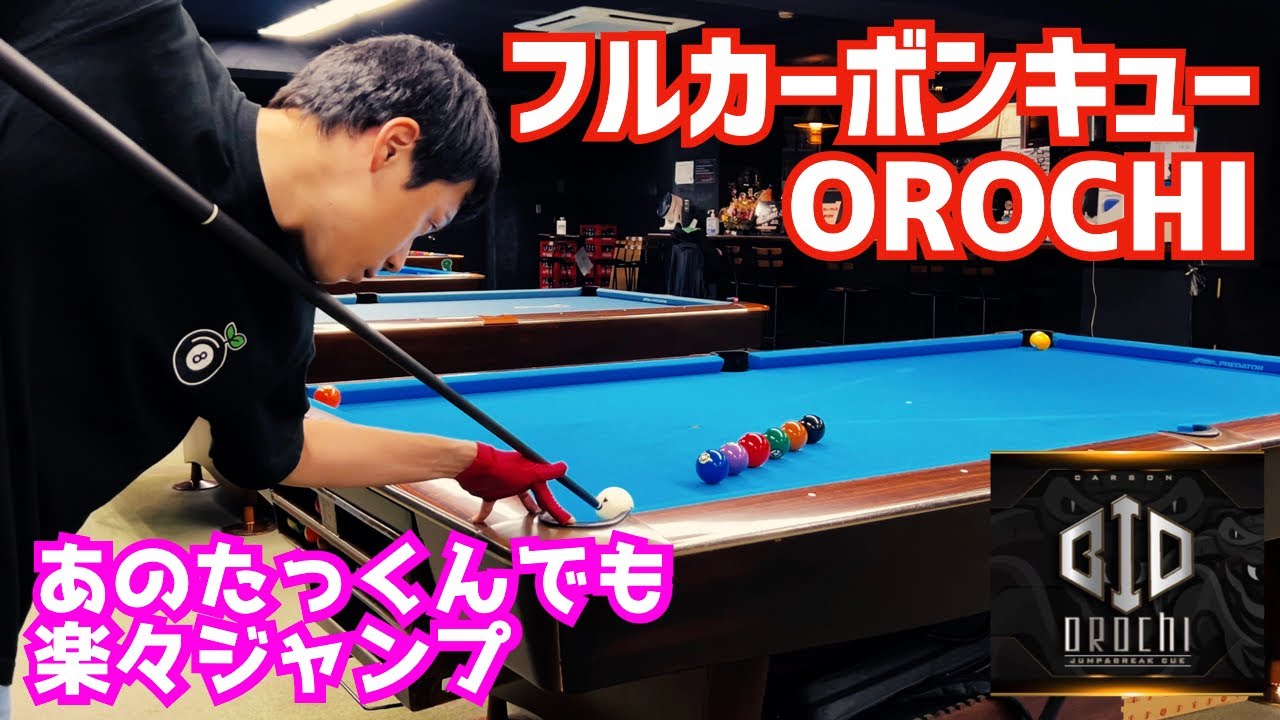 【ビリヤード】ナビゲーターのフルカーボンキューOROCHIを改めてご紹介！〜本当におすすめ〜