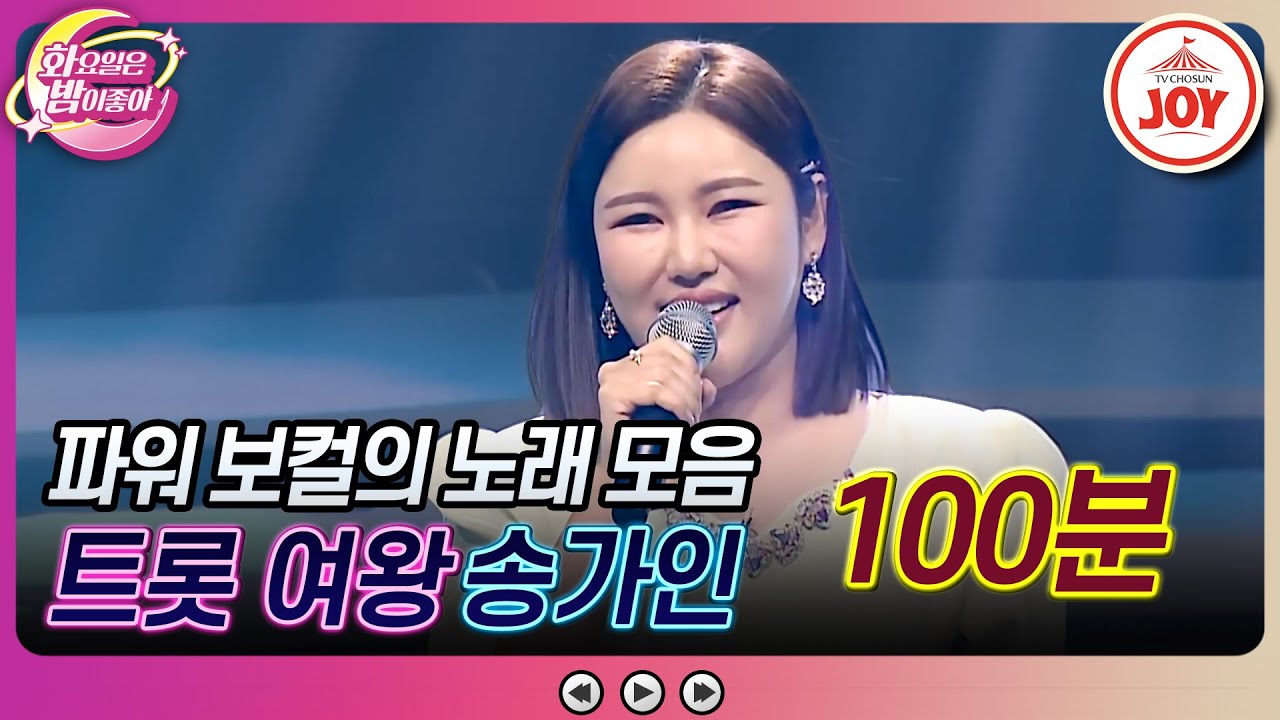 [#화요일은밤이좋아] 국악 트롯의 1인자이자 우아함의 극치! 송가인의 노래 모음 (100분) #TV조선조이 #TVCHOSUNJOY
