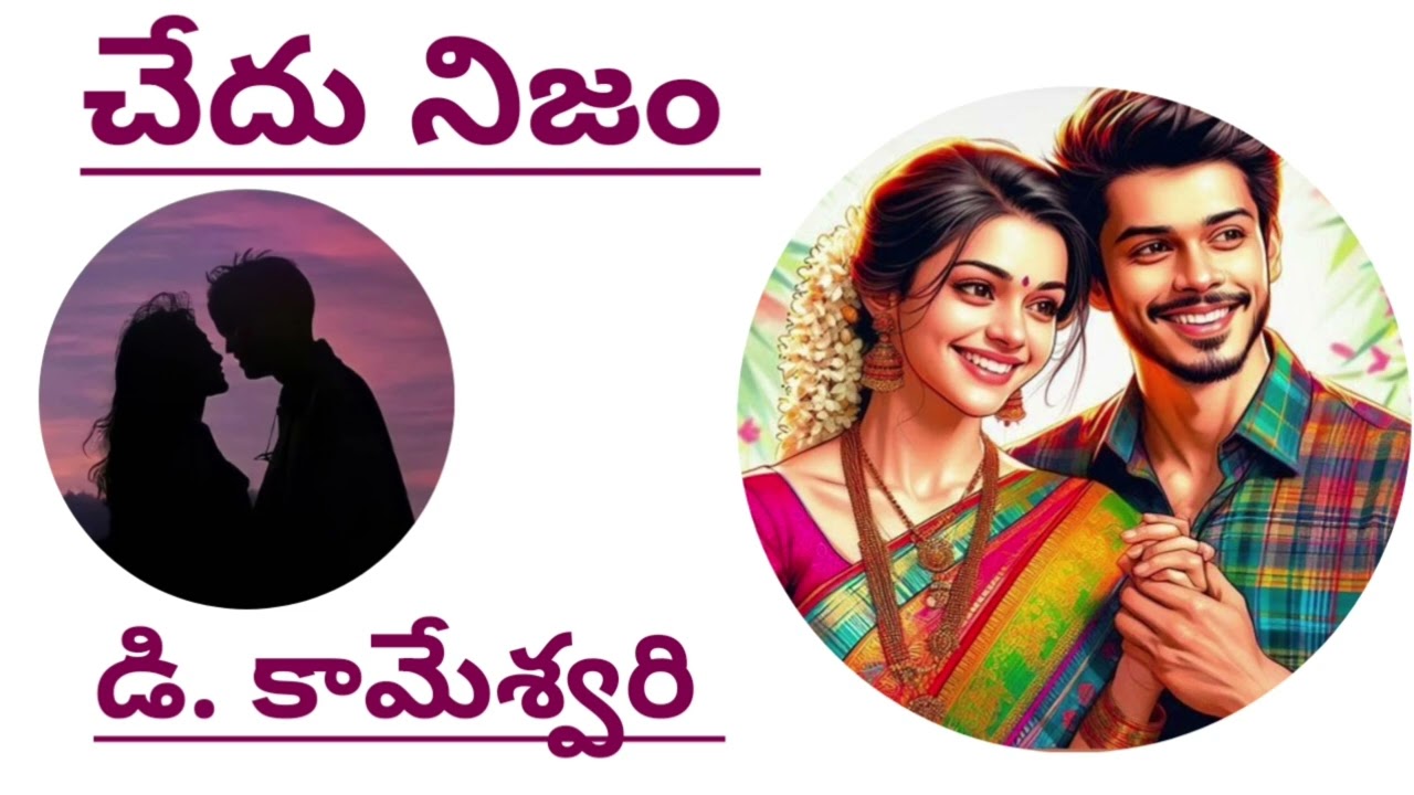 చేదు నిజం/డి. కామేశ్వరిగారు/#Telugu audio books/#Telugu audio stories/#Telugu audio novels