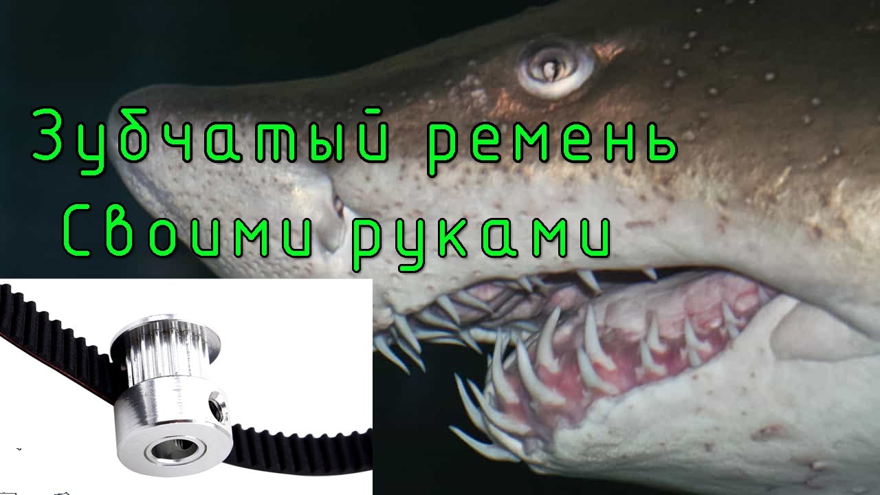 Делаем зубчатый ремень (шкив) своими руками, любых размеров, любой конфигурации