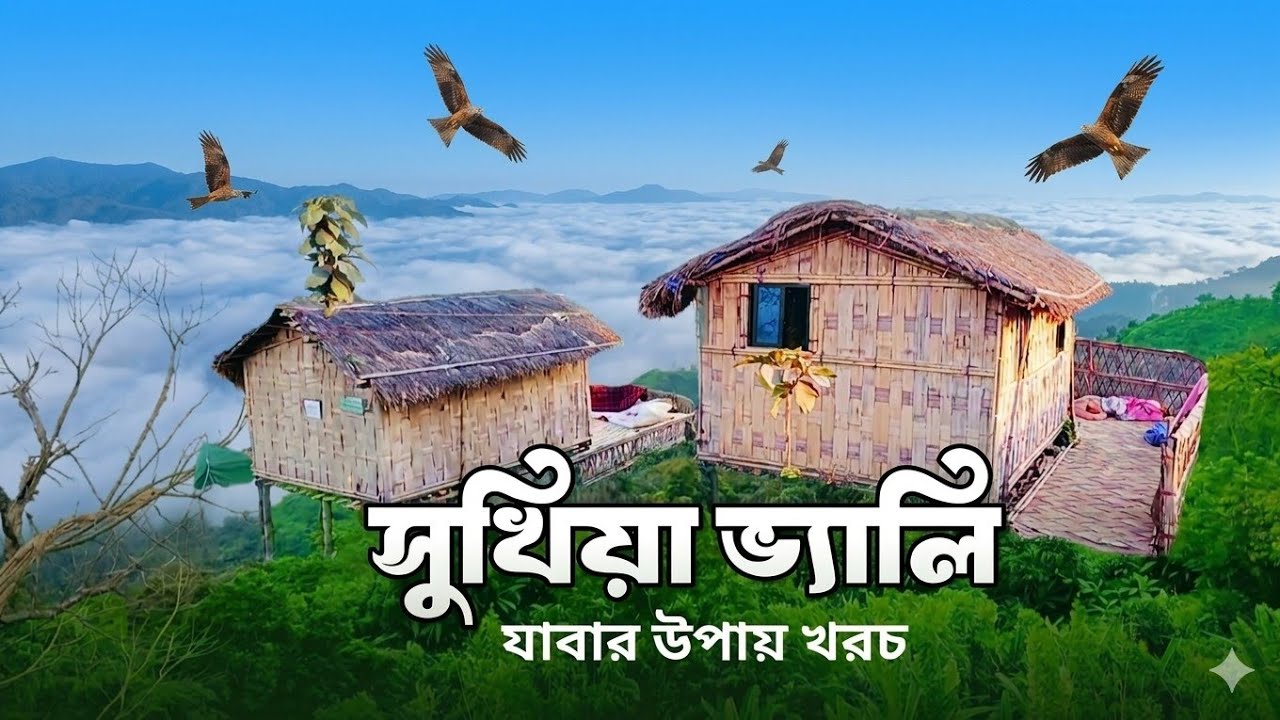 সুখিয়াভ্যালির অজানা সৌন্দর্য  | Sukhia Valley bandarban lama