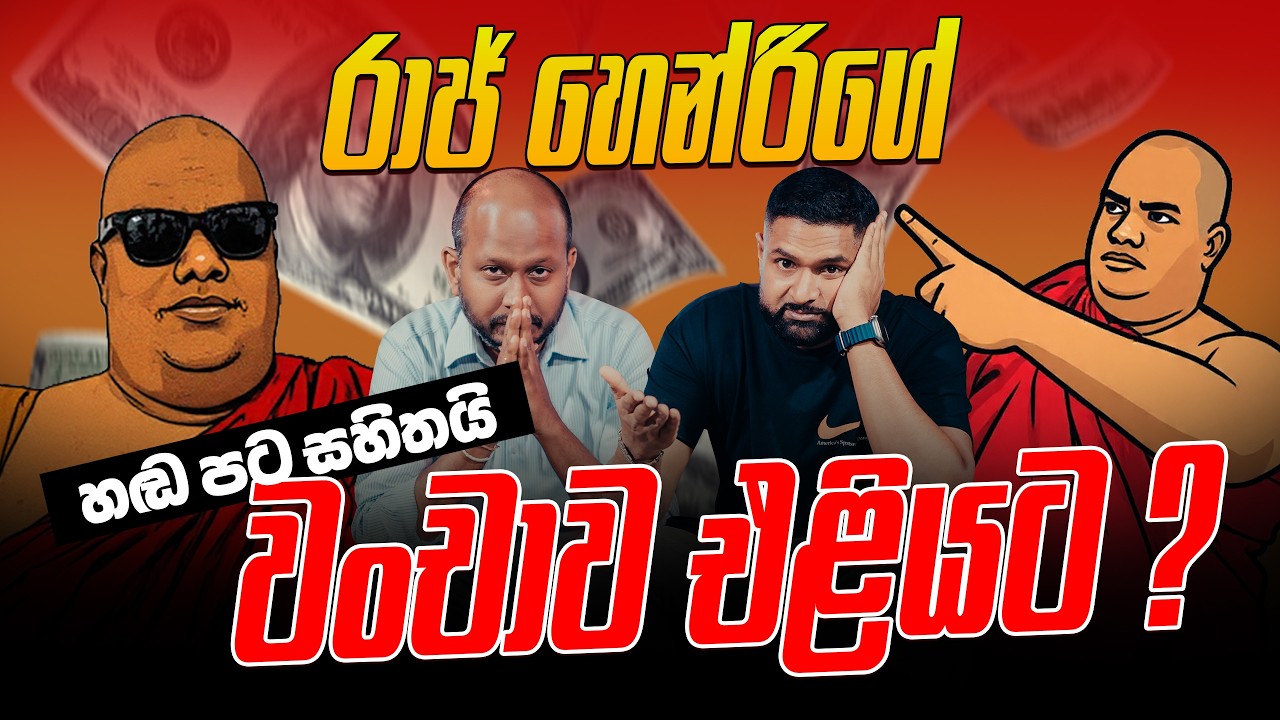 රාජ් හෙන්රිගේ වංචාව එළියට ? - හඬ පට සහිතයි