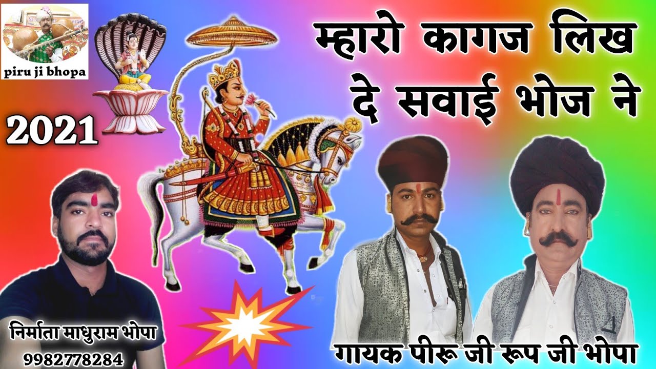 म्हारो कागज लिख दे सवाई भोज ने । परवाना लिख भेजू भोज ने । Bagdawat Katha । पिरू जी रूप जी भोपा ।