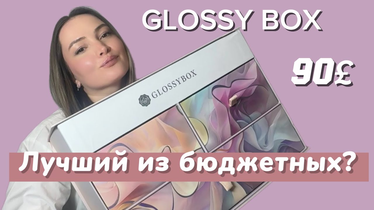GLOSSYBOX ЛУЧШИЙ БЮДЖЕТНЫЙ АДВЕНТ-КАЛЕНДАРЬ 2025!