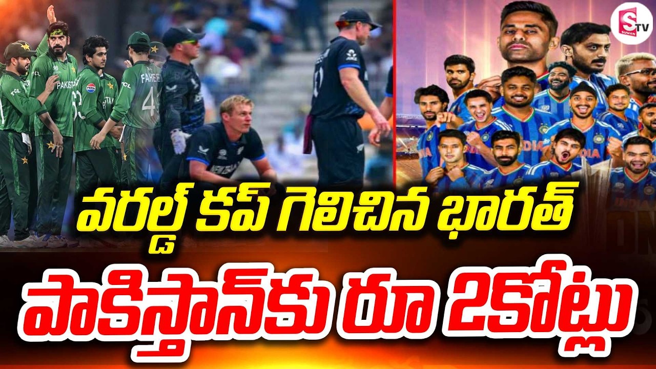పాకిస్తాన్ మాత్రం: కేవలం ₹2 కోట్లు |  India Win T20 World Cup Updates | akistan ₹2 Crores |