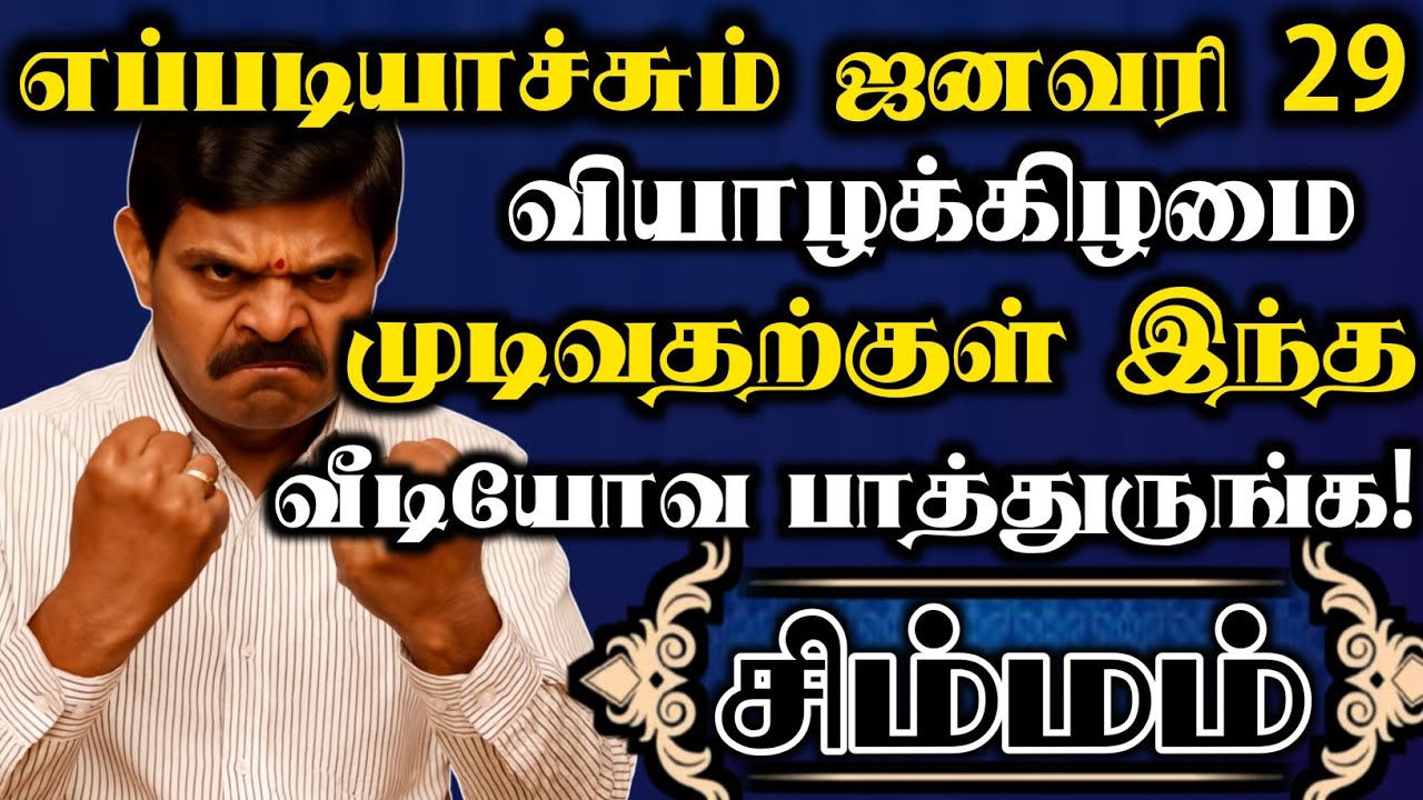 சிம்மம்🔥எப்படியாச்சும் ஜனவரி 29 வியாழக்கிழமை முடிவதற்குள் இந்த வீடியோவ பாத்துருங்க | Simmam rasi 