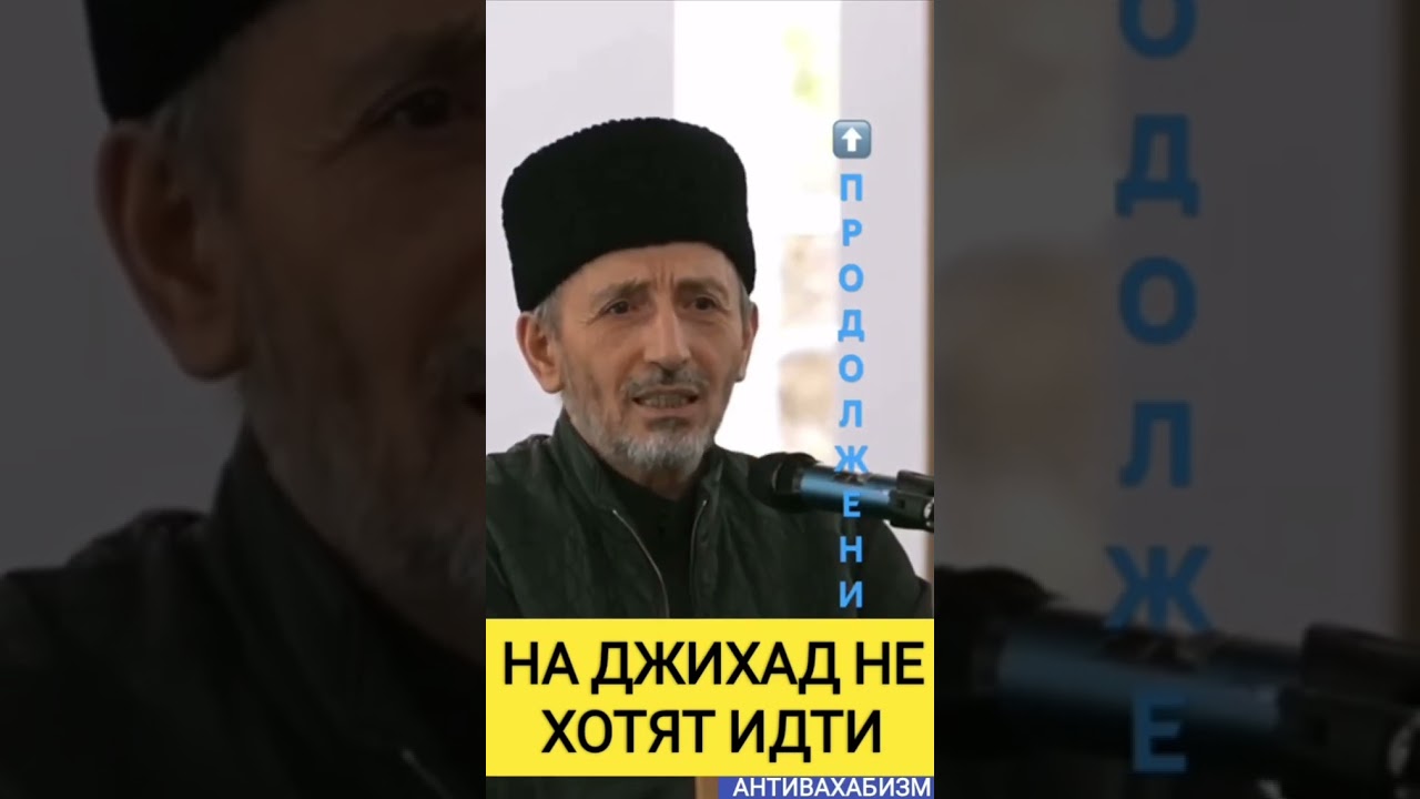 НА ДЖИХАД НЕ ХОТЯТЬ ИДТЫ #дагестан #дуэт #аллоху #тикток #субханаллах #top #юмор #koran #прикол