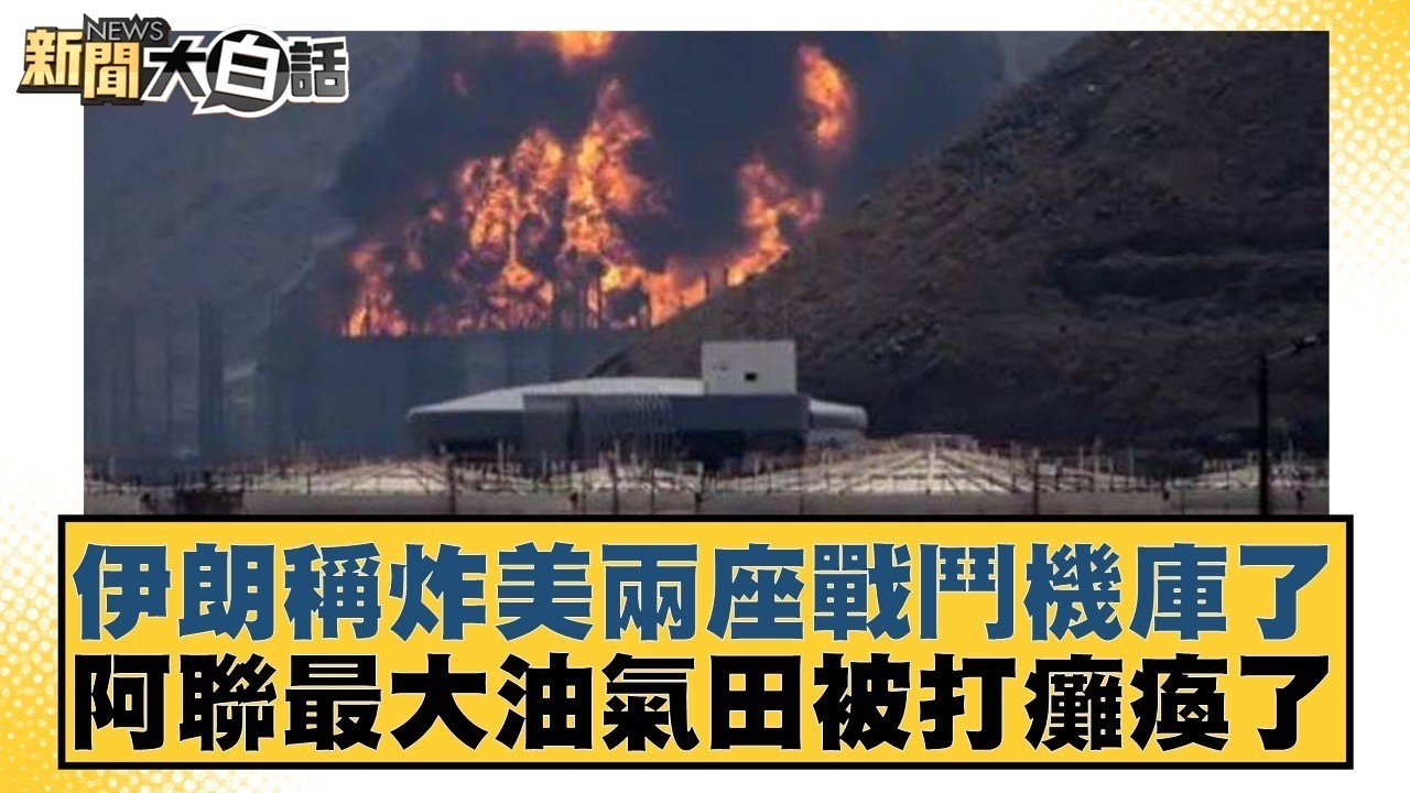 伊朗稱炸美兩座戰鬥機庫了 阿聯最大油氣田被打癱瘓了【#新聞大白話】20260317 5｜#栗正傑 #賴岳謙 #聶建中 @tvbstalk