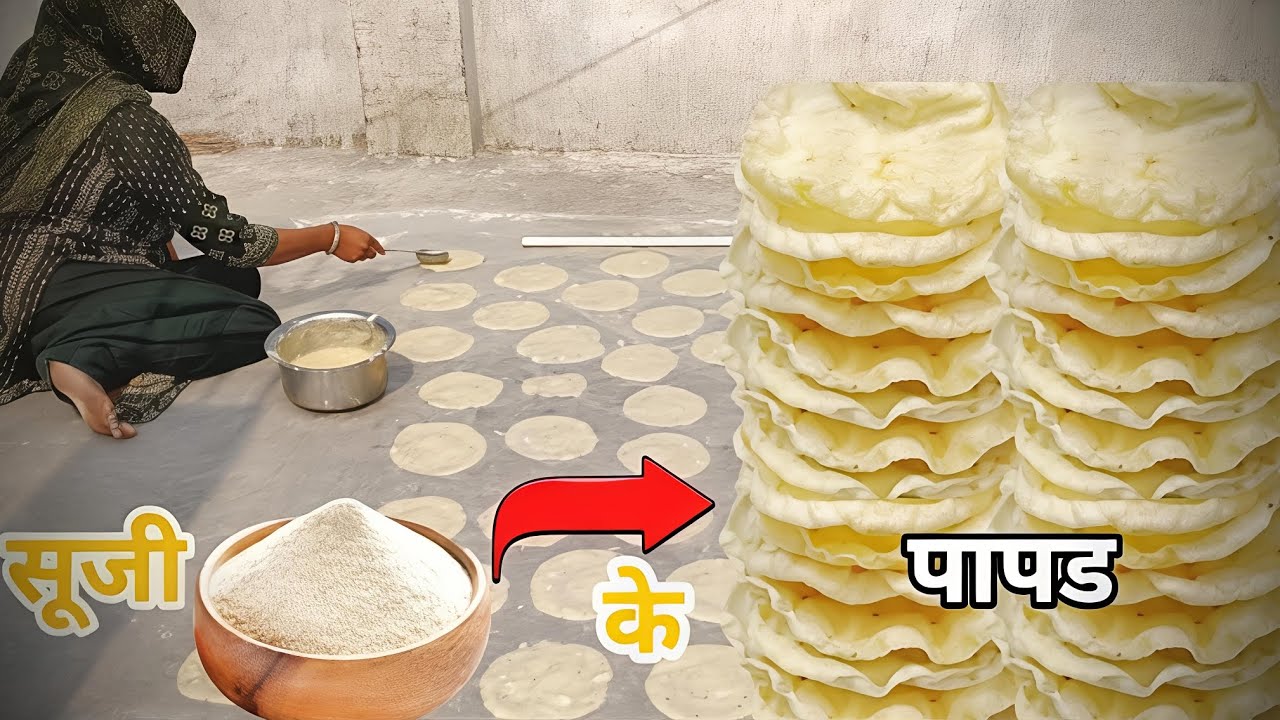 गांव के शुद्ध देसी पापड़ सूजी और अजमेन के पापड़ #village food 512.#recipe