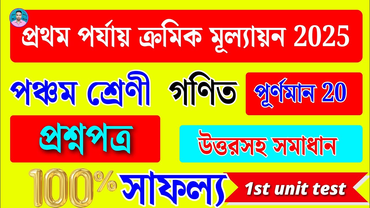 Class 5 Math 1st Unit Test Question Paper 2025 | পঞ্চম শ্রেণীর গণিত প্রথম পর্যায় ক্রমিক মূল্যায়ন |