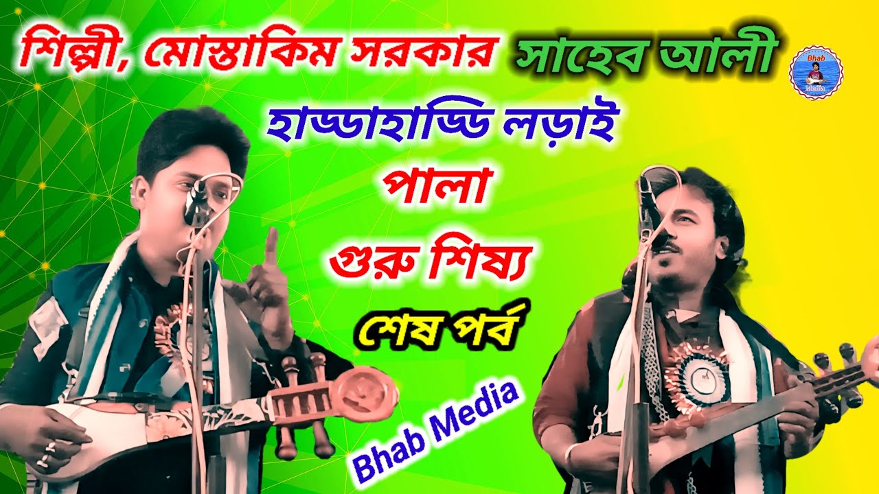 পালা গুরু শিষ্য শিল্পী, মোস্তাকিম সরকার ও সাহেব আলী।।