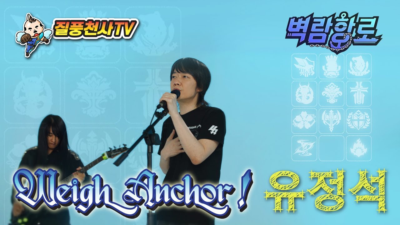 벽람항로 OST_Weigh Anchor! 리메이크 MV 유정석