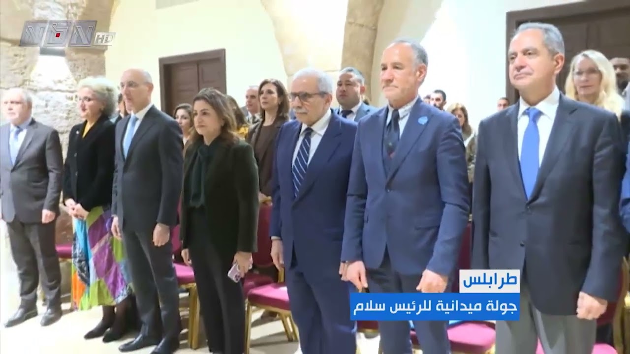 استقبلت طرابلس رئيس الحكومة نواف سلام بجولة ميدانية بدأها من مركز إيواء بعد انهيار الأبنية