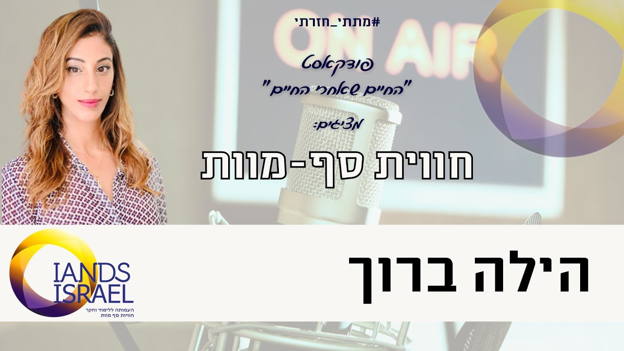 Hila Baruch Near Death Experience (NDE) הילה ברוך חווית סף מוות