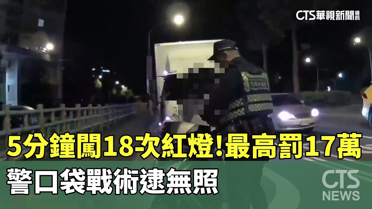 5分鐘闖18次紅燈！警口袋戰術逮無照　最高罰17萬｜華視新聞 20260127 @CtsTw