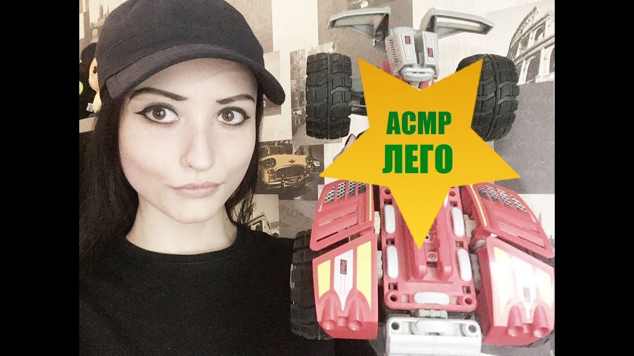АСМР ЛЕГО Машинки, звуки лего\ASMR LEGO Machines, sounds lego