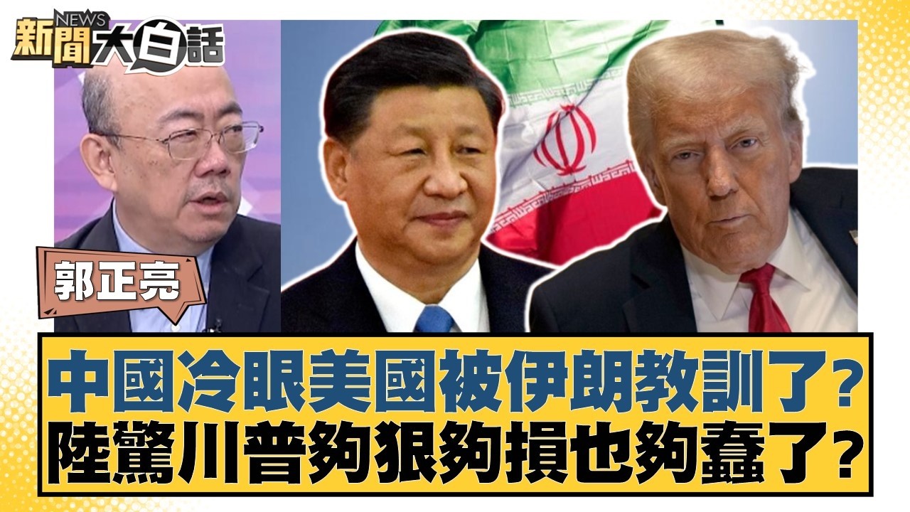 中國冷眼美國被伊朗教訓了？陸驚川普夠狠夠損也夠蠢了？【#新聞大白話】20260413-6｜#郭正亮 #賴岳謙 #李勝峰