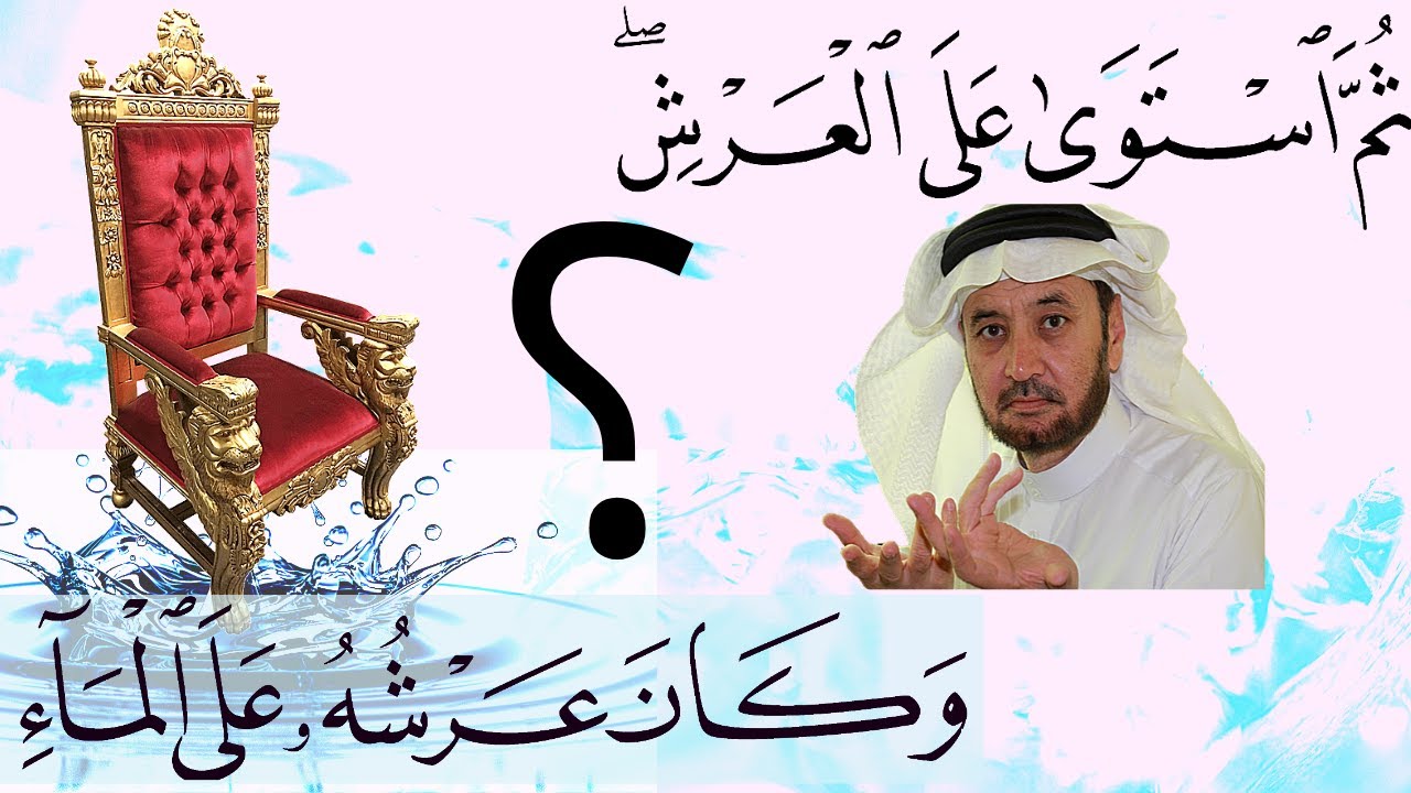 ما هو العرش؟ وكيف أستوى عليه الرحمن؟ وكيف يكون على الماء؟-(تفسير علمي لا يخطر بالبال!)- د. نبيل أكبر