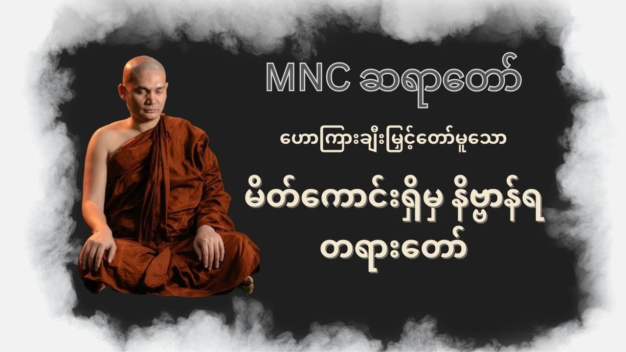 MNC ဆရာတော် ဟောကြားချီးမြှင့်တော်မူသော  