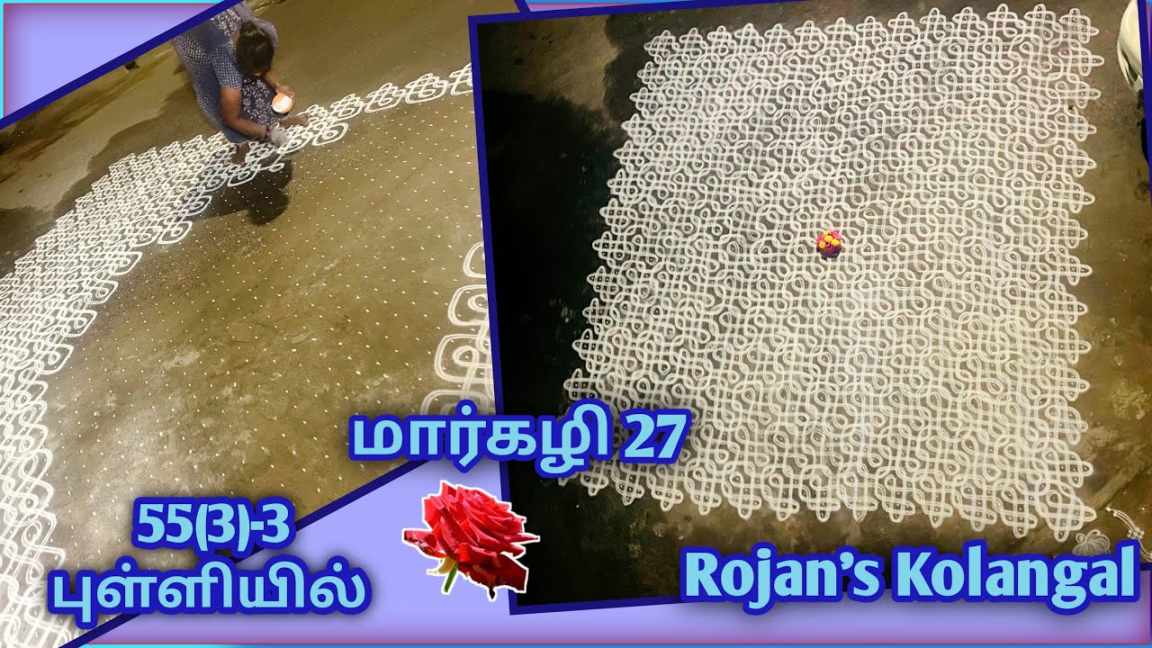 மார்கழி 27…. 55(3)-3 புள்ளியில் l Sikku kolam @Rojanskolangal