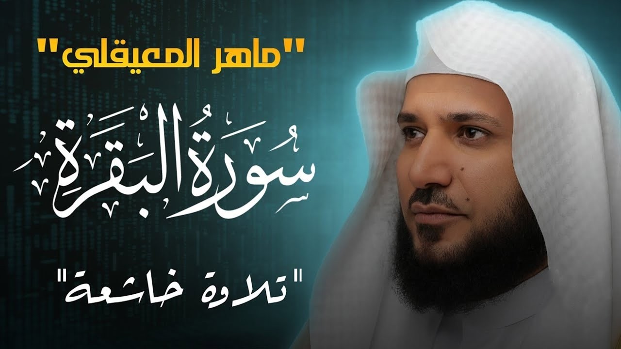 سورة البقرة كاملة بدون إعلانات  لحفظ وتحصين المنزل وطرد الشياطين  الشيخ ماهر المعيقلي